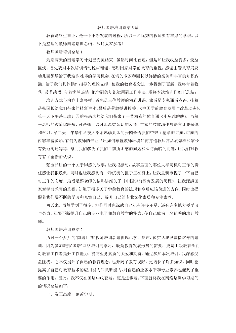 教师国培培训总结6篇_第1页