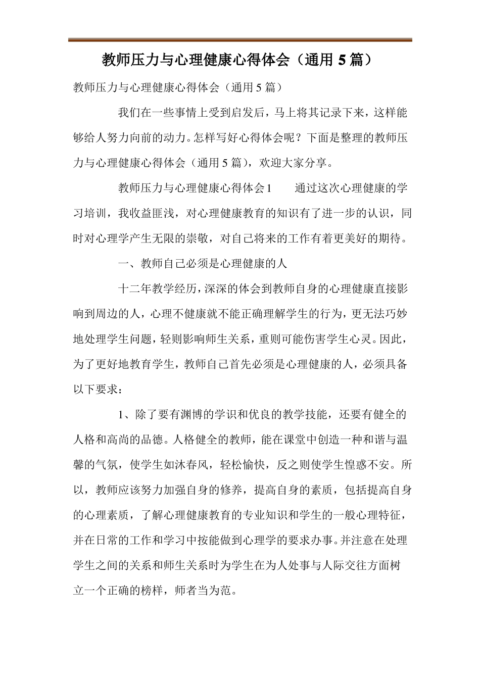 教师压力与心理健康心得体会通用5篇_第1页