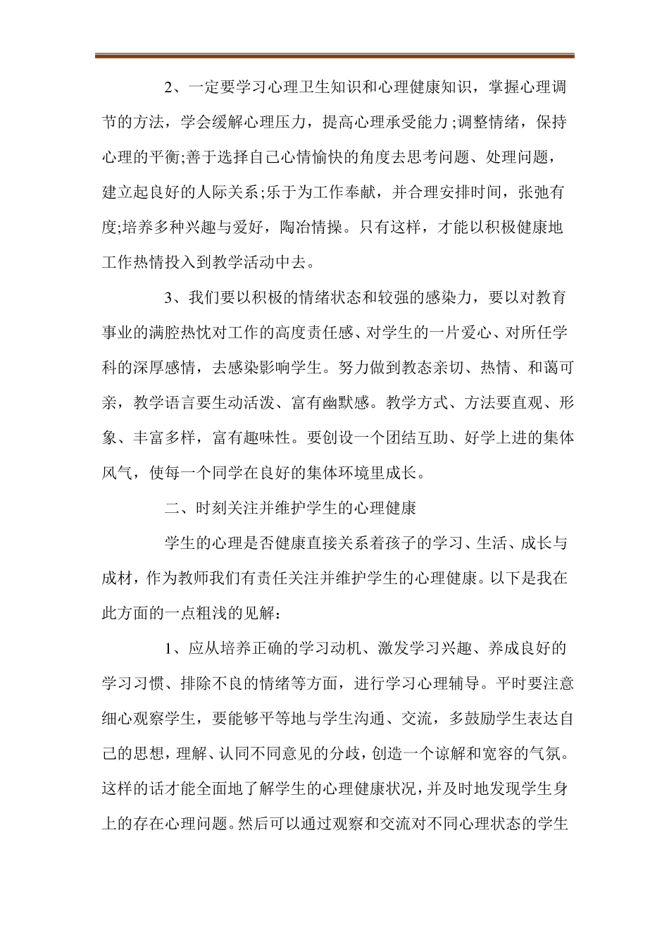 教师压力与心理健康心得体会通用5篇_第2页