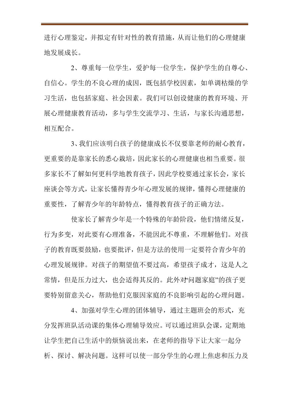 教师压力与心理健康心得体会通用5篇_第3页