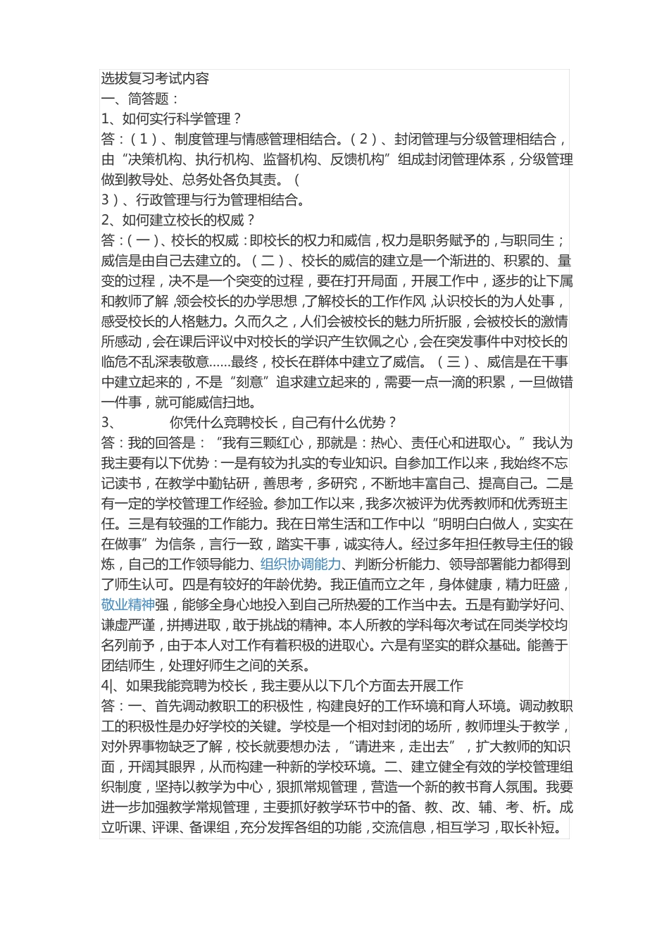 教师后备干部考试试题_第1页