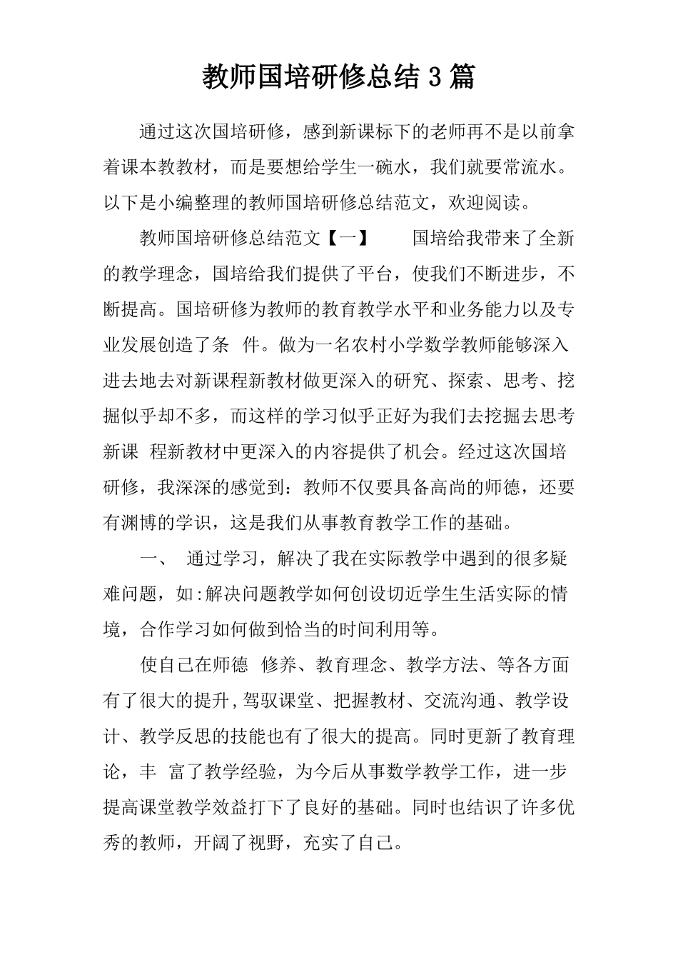 教师国培研修总结3篇_第1页