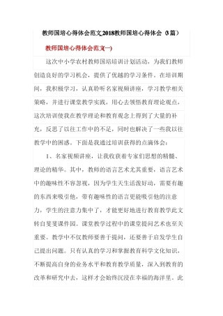 教师国培心得体会范文_2018教师国培心得体会3篇
