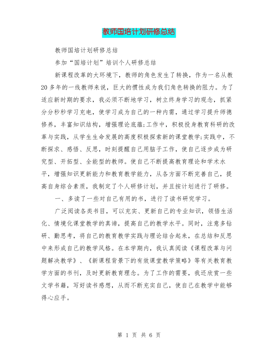 教师国培计划研修总结_第1页