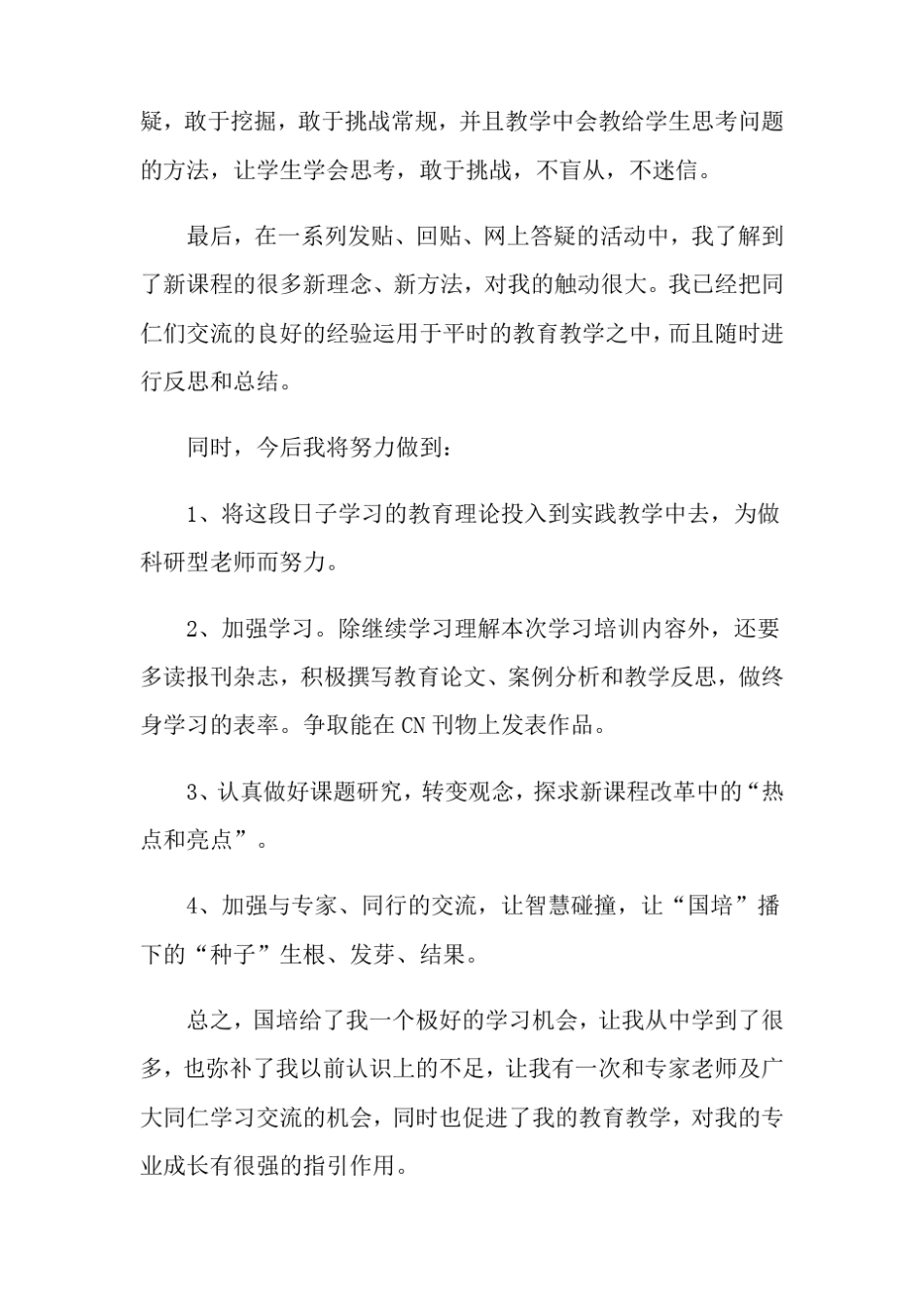 教师国培研修个人总结_第3页