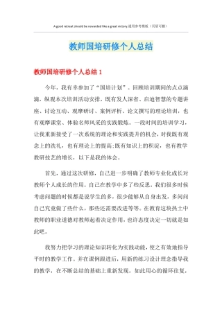 教师国培研修个人总结