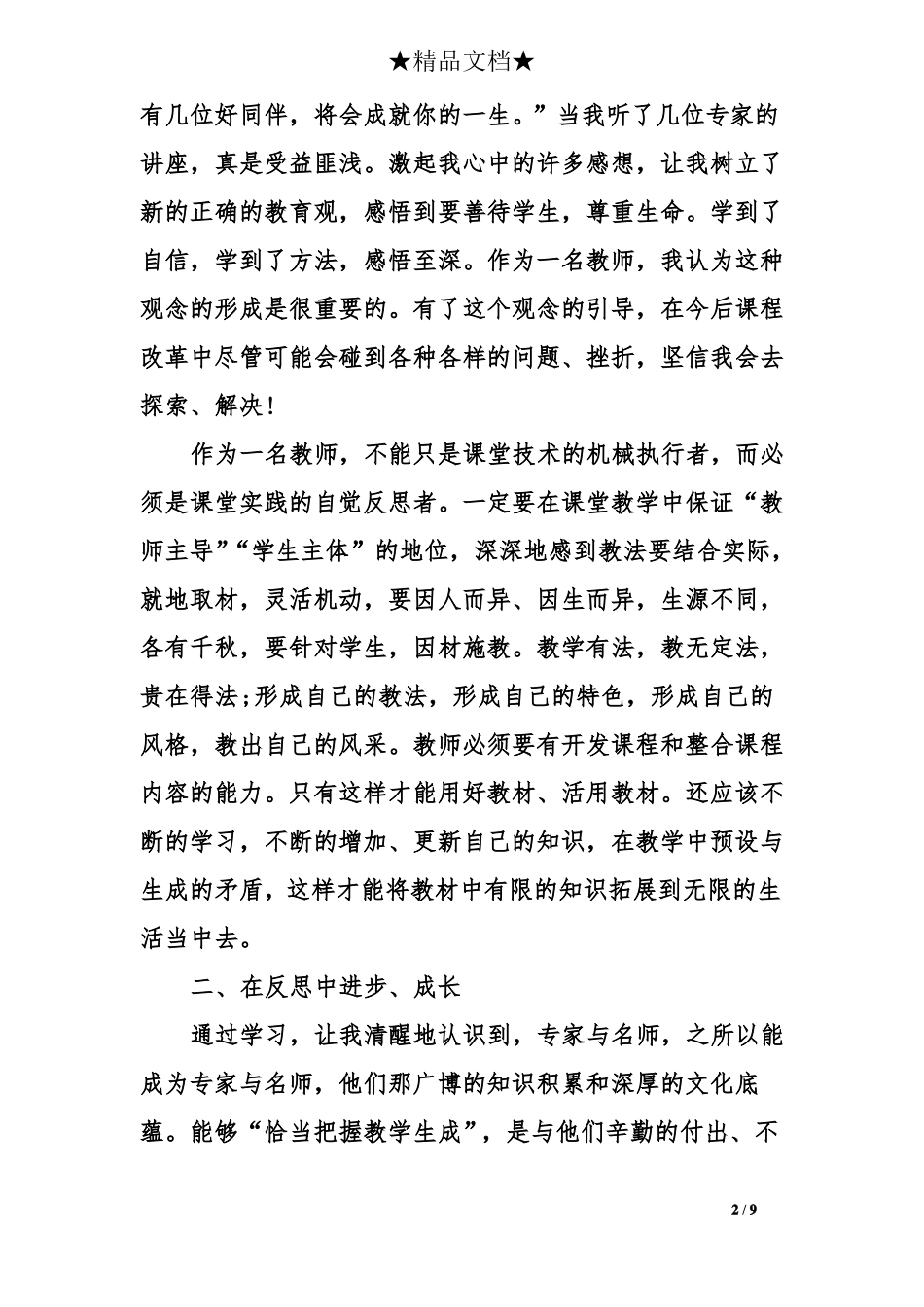 教师国培心得体会范文2篇_第2页