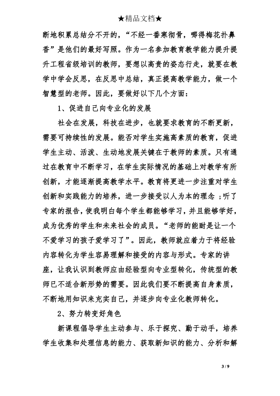 教师国培心得体会范文2篇_第3页