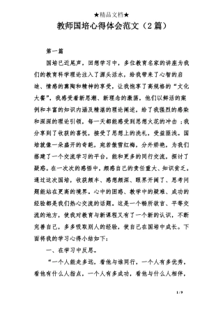 教师国培心得体会范文2篇