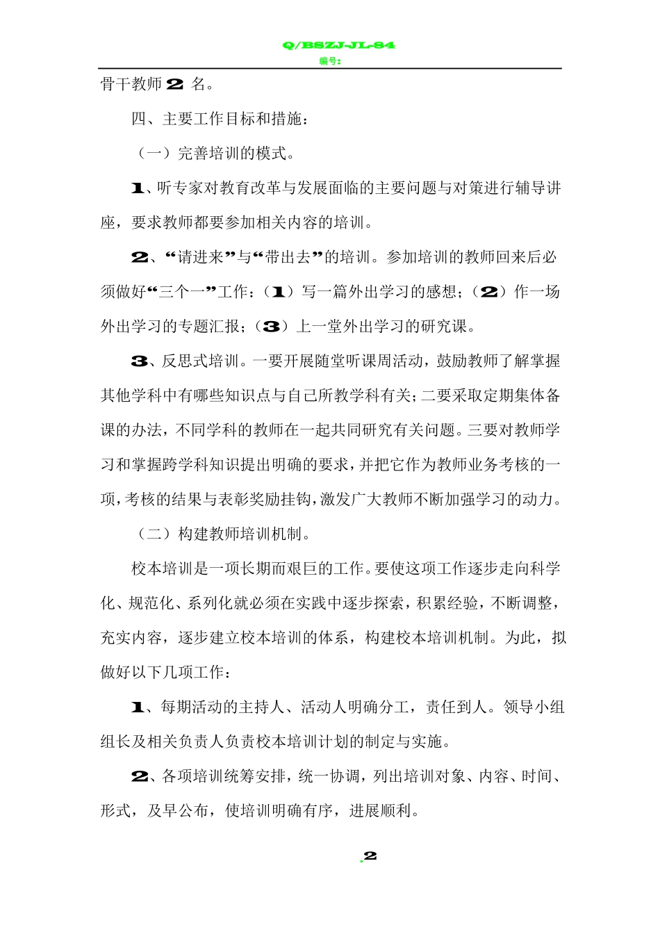 教师培养培训计划_第2页