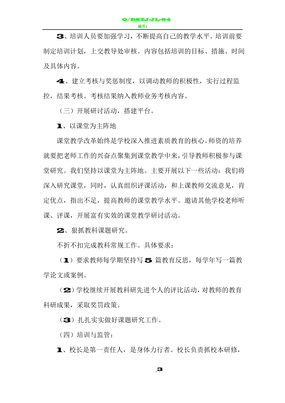 教师培养培训计划_第3页