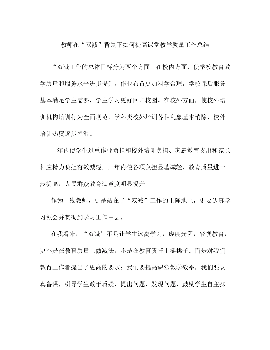 教师在双减背景下如何提高课堂教学质量及完善教学方法的工作总结汇编_第1页