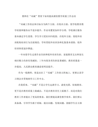 教师在双减背景下如何提高课堂教学质量及完善教学方法的工作总结汇编
