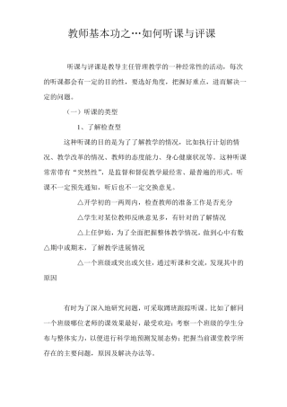 教师基本功之如何听课评课