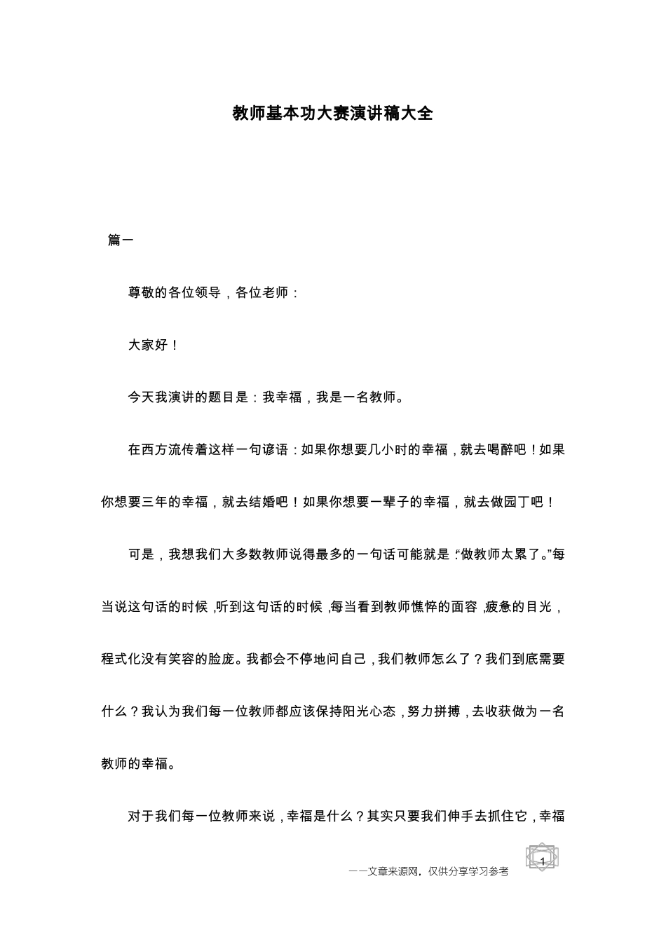 教师基本功大赛演讲稿大全_第1页