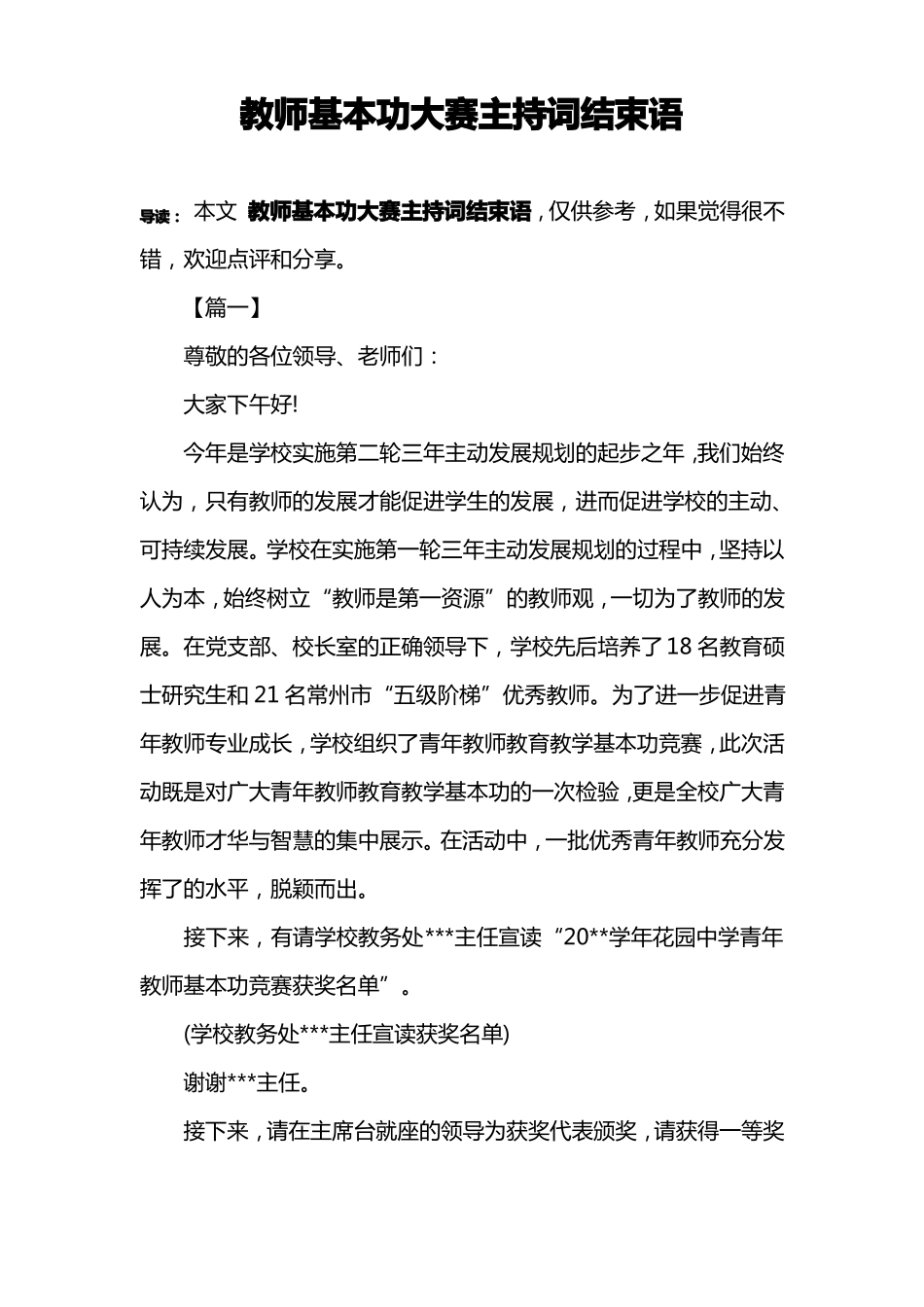 教师基本功大赛主持词结束语_第1页