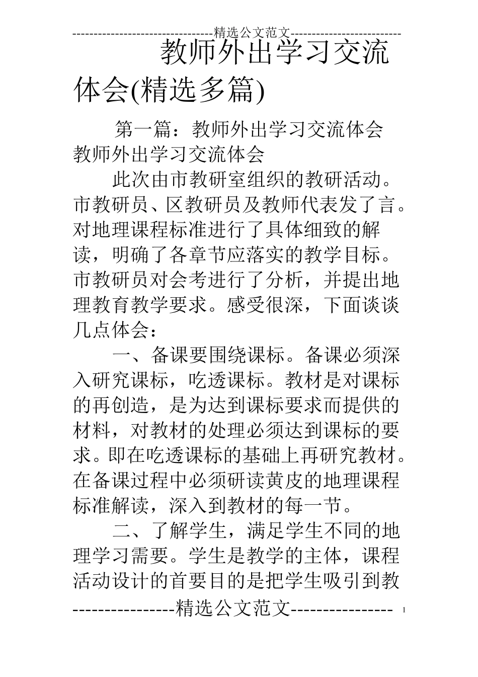 教师外出学习交流体会精选多篇_第1页