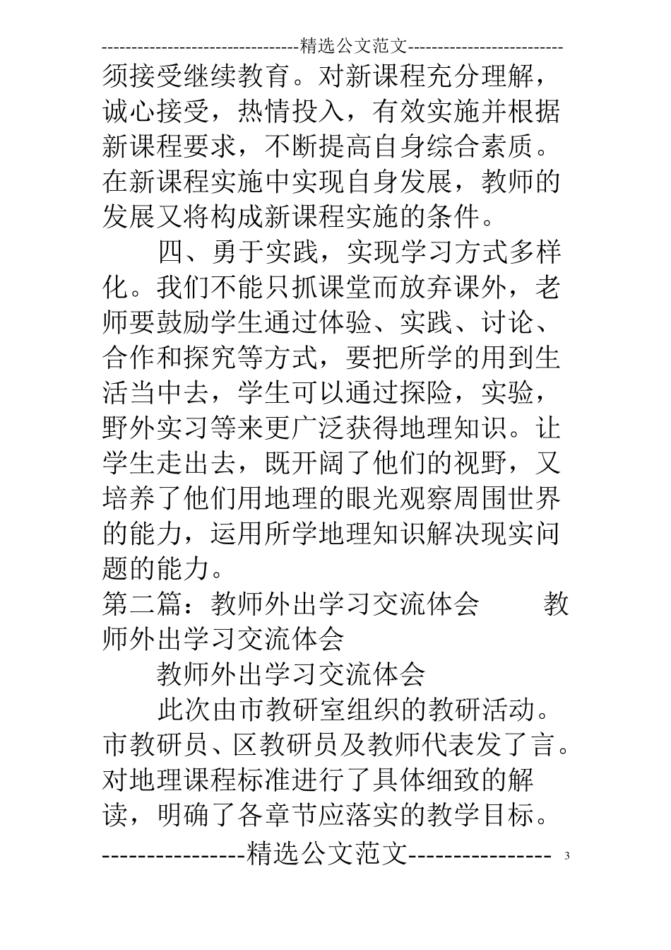 教师外出学习交流体会精选多篇_第3页