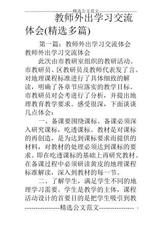 教师外出学习交流体会精选多篇