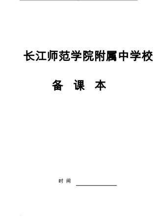 教师备课本模板