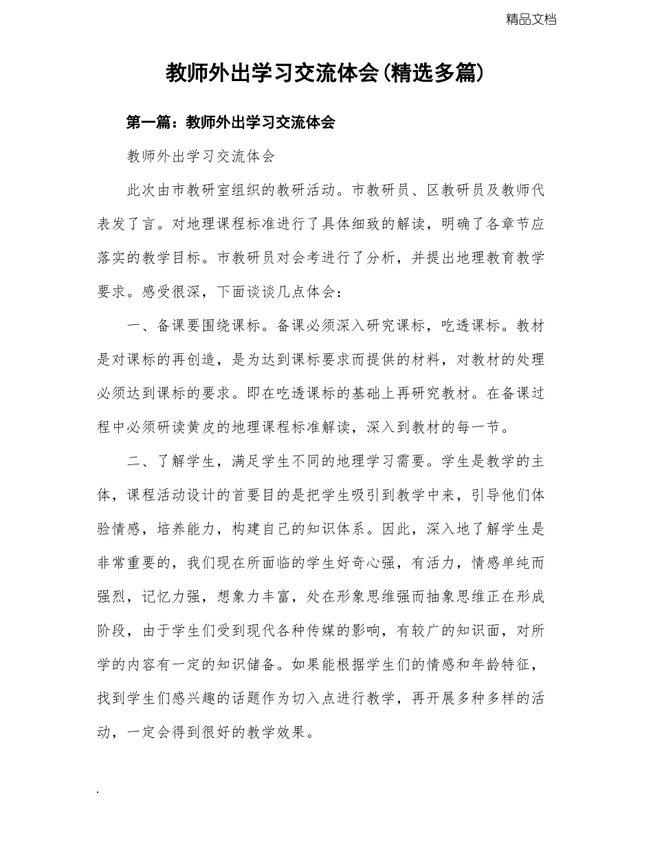 教师外出学习交流心得体会精选多篇_第1页