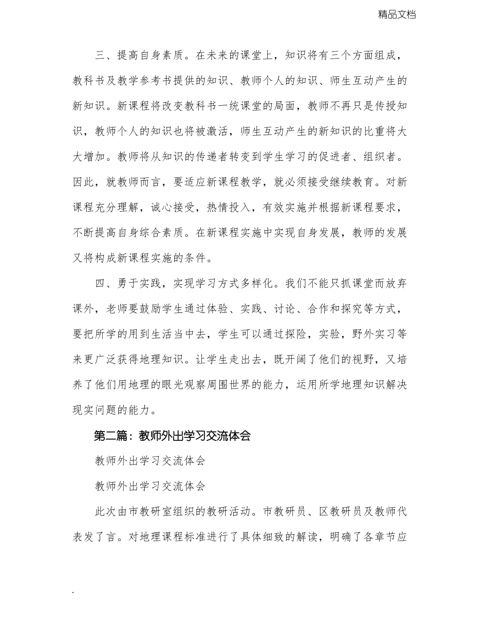 教师外出学习交流心得体会精选多篇_第2页