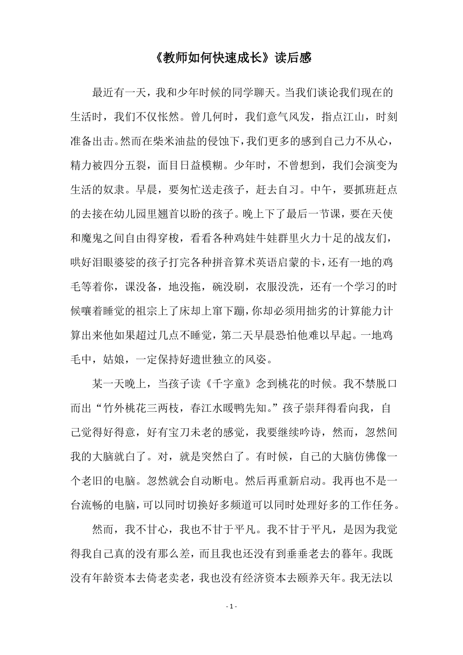 教师如何快速成长读后感_第1页
