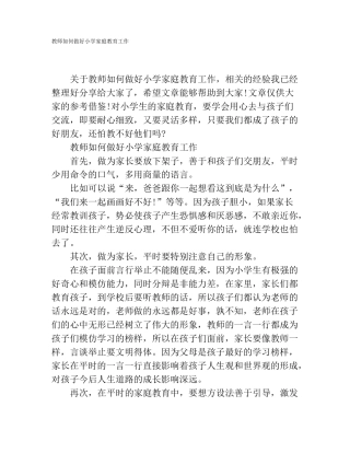 教师如何做好小学家庭教育工作