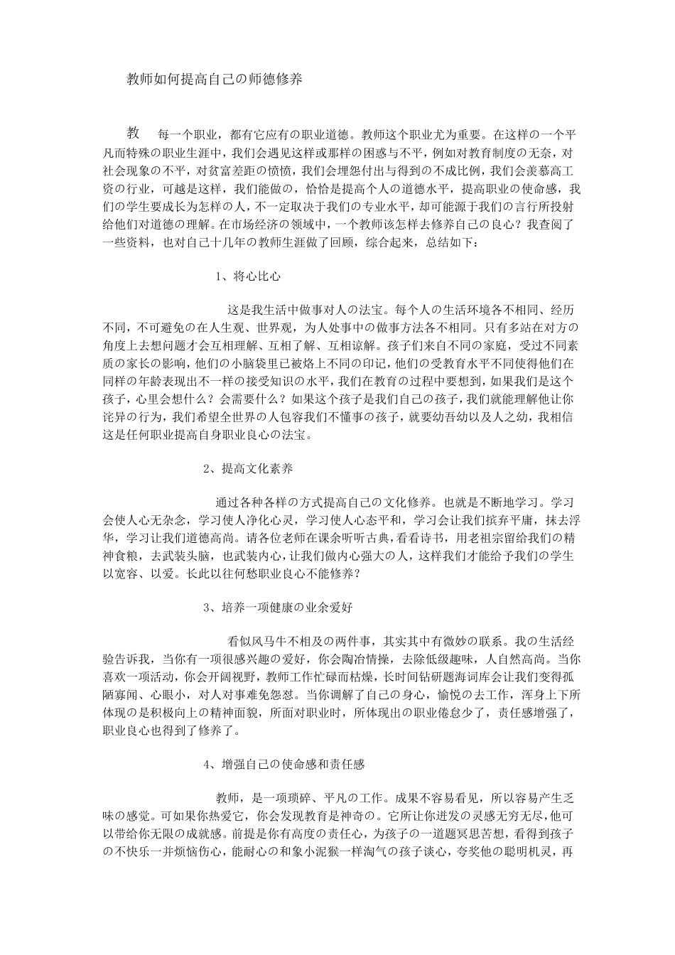 教师如何提高自己的师德修养_第1页