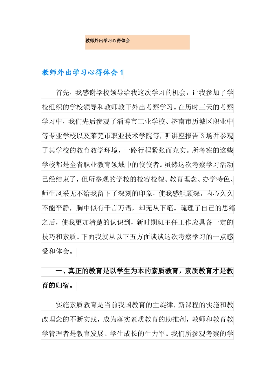 教师外出学习心得体会多篇_第1页
