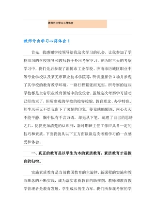 教师外出学习心得体会多篇