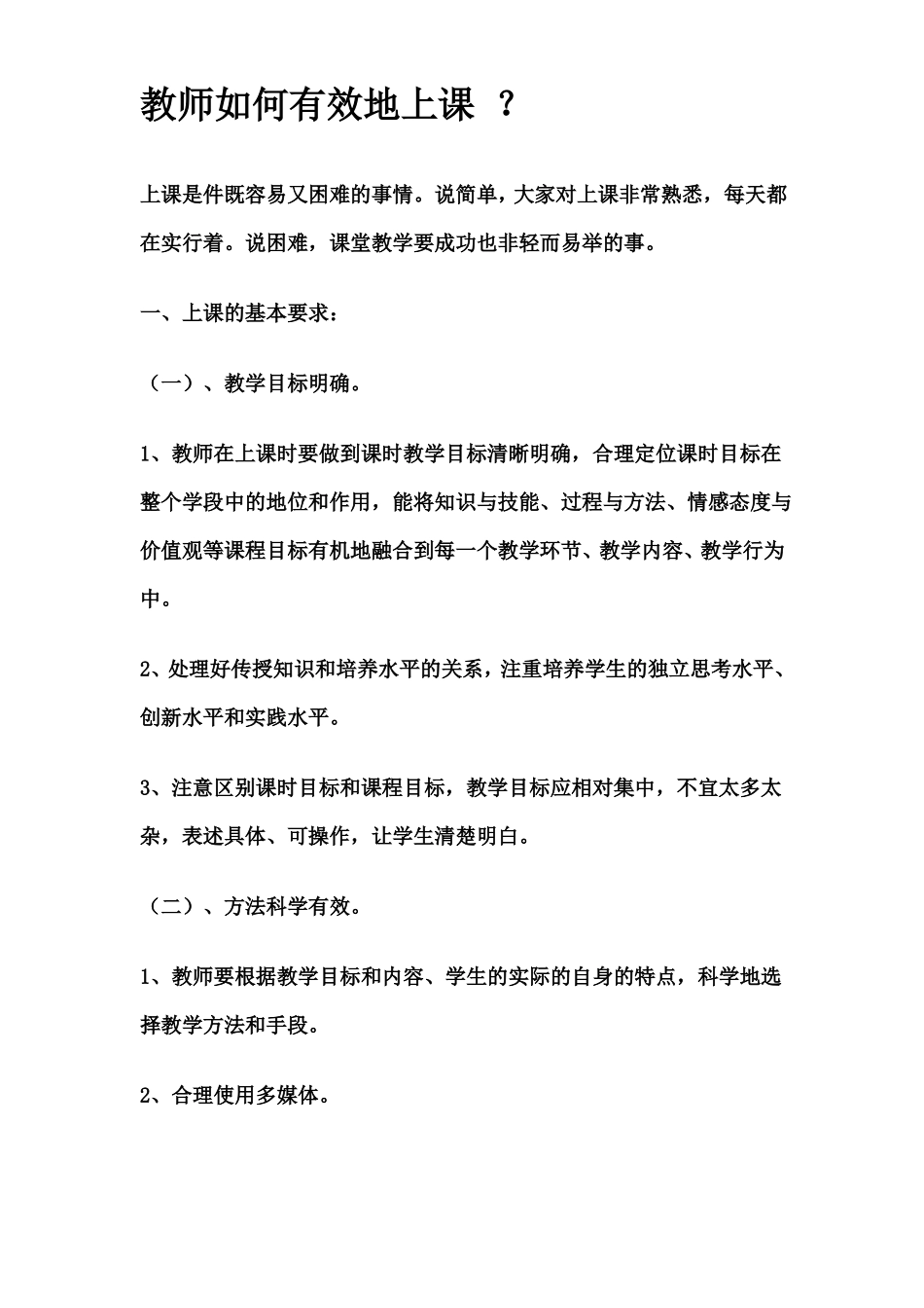 教师如何有效地上课_第1页