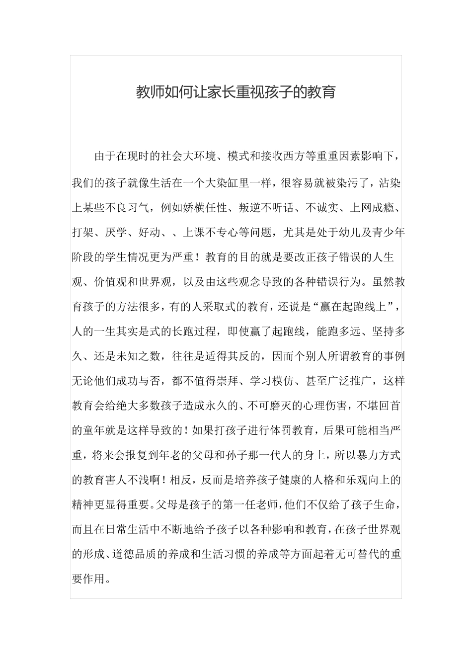 教师如何让家长重视孩子的教育_第1页