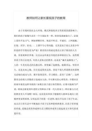 教师如何让家长重视孩子的教育
