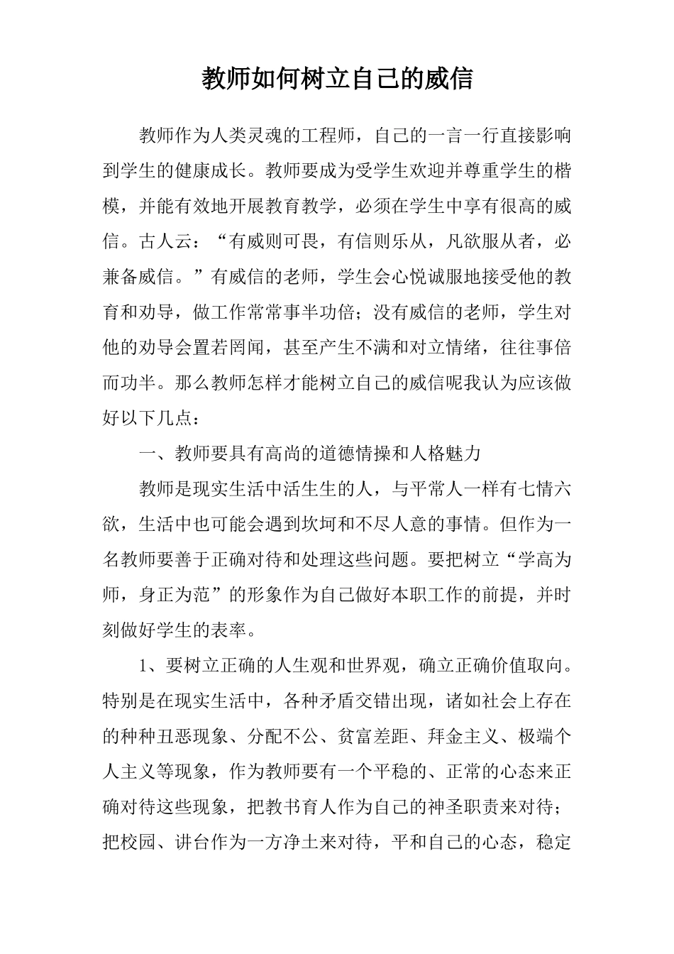 教师如何树立自己的威信_第1页