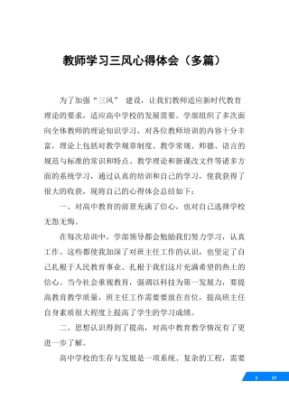 教师学习三风心得体会多篇