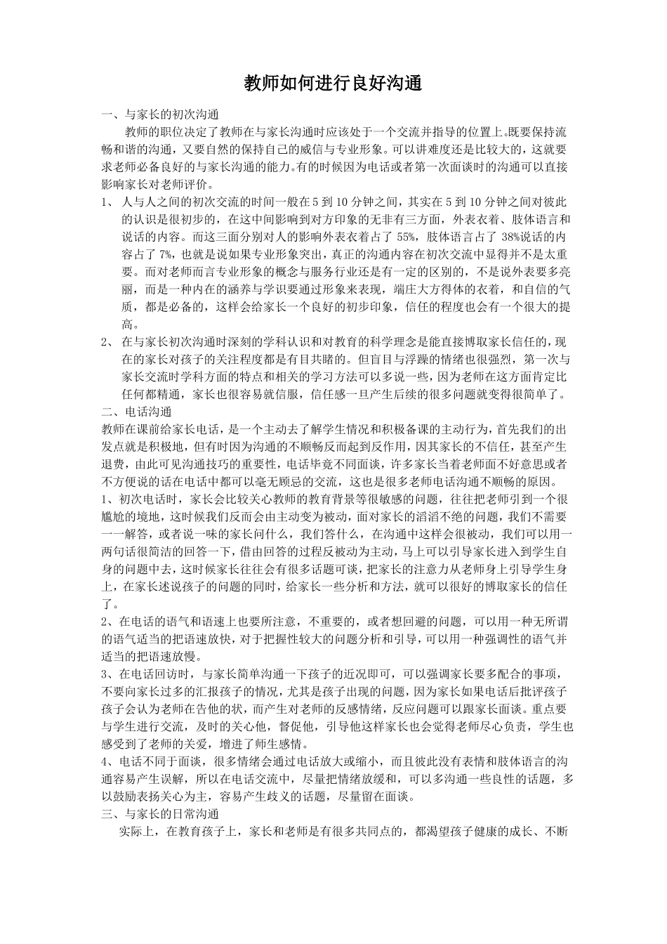 教师如何进行良好沟通_第1页