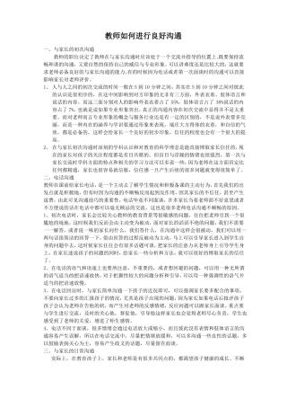 教师如何进行良好沟通