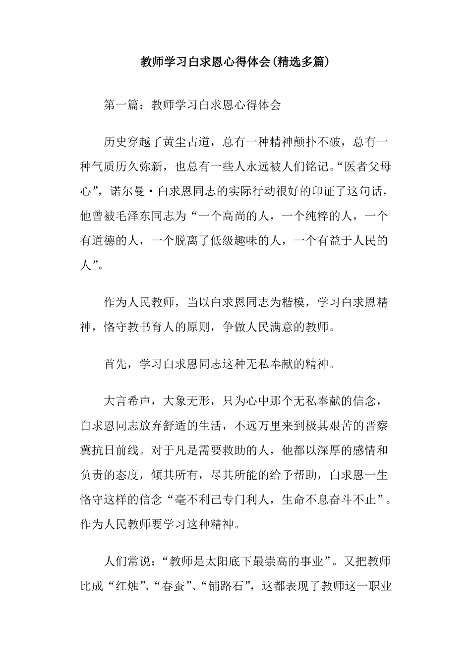 教师学习白求恩心得体会精选多篇_第1页