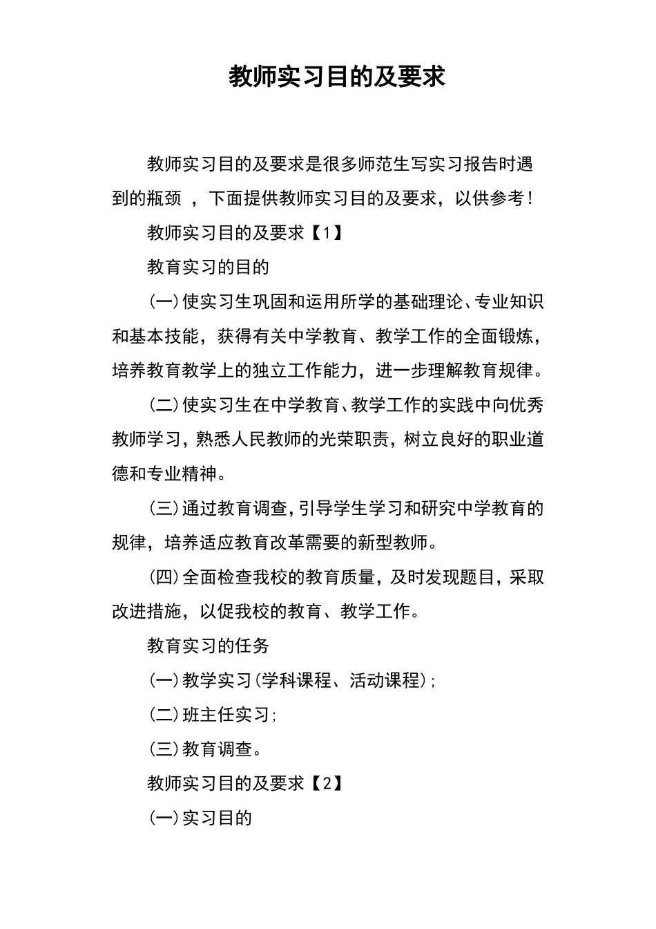 教师实习目的及要求_第1页