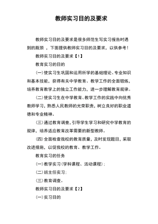 教师实习目的及要求
