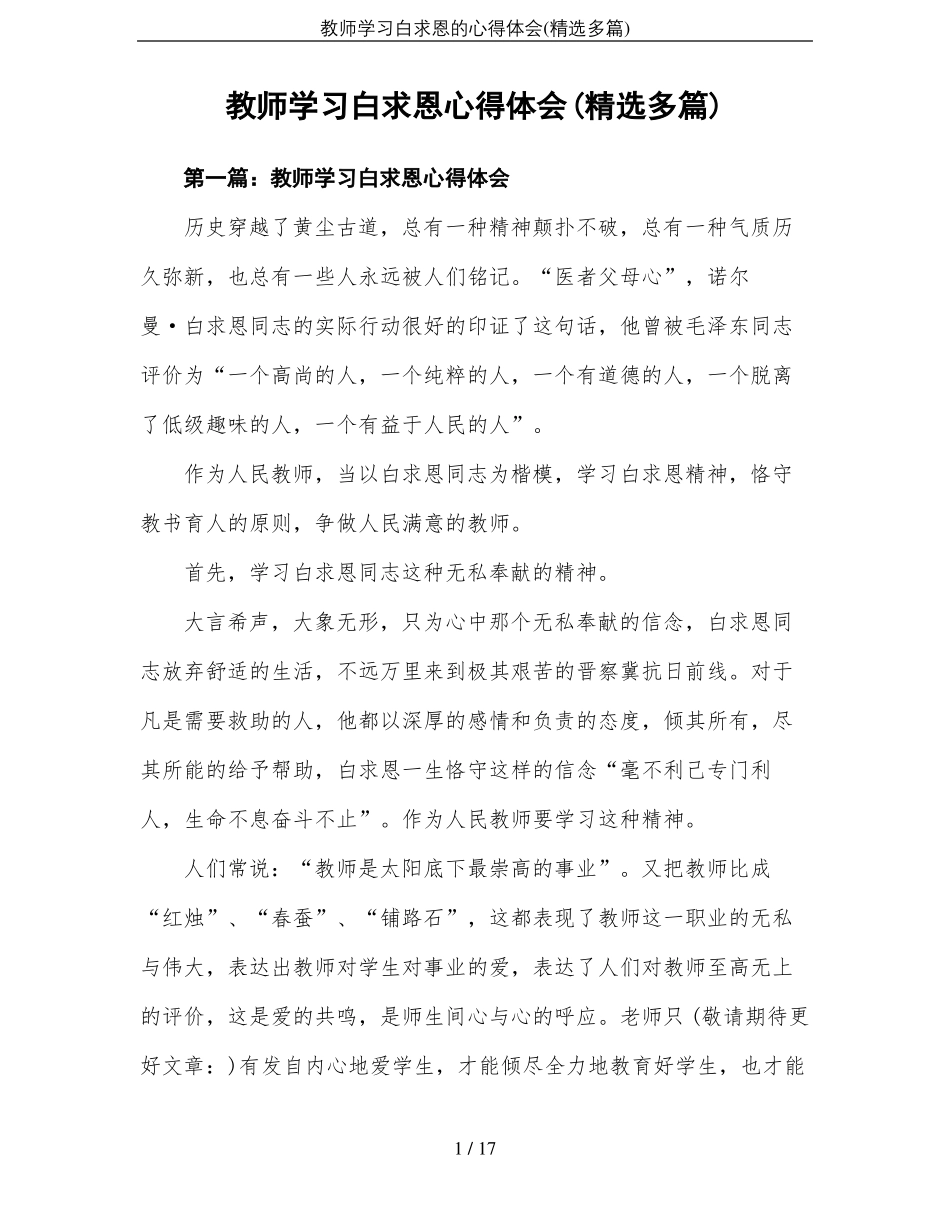 教师学习白求恩的心得体会精选多篇_第1页