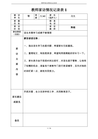 教师家访情况记录表