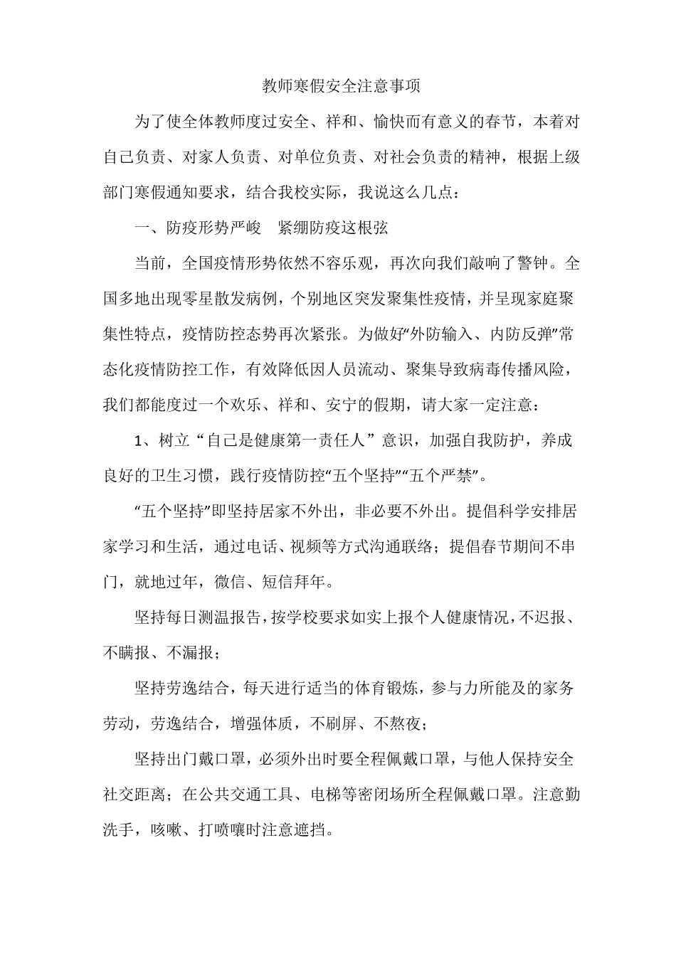 教师寒假安全注意事项_第1页