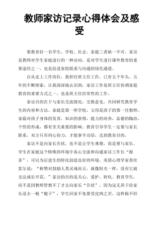 教师家访记录心得体会及感受