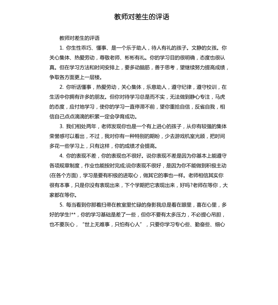 教师对差生的评语_第1页