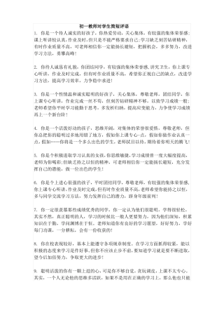 教师对学生简短评语集