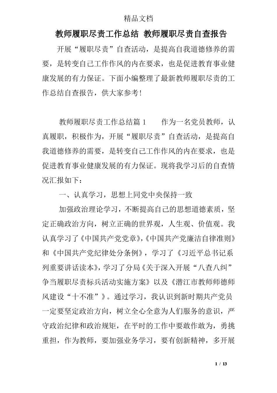 教师履职尽责工作总结教师履职尽责自查报告_第1页
