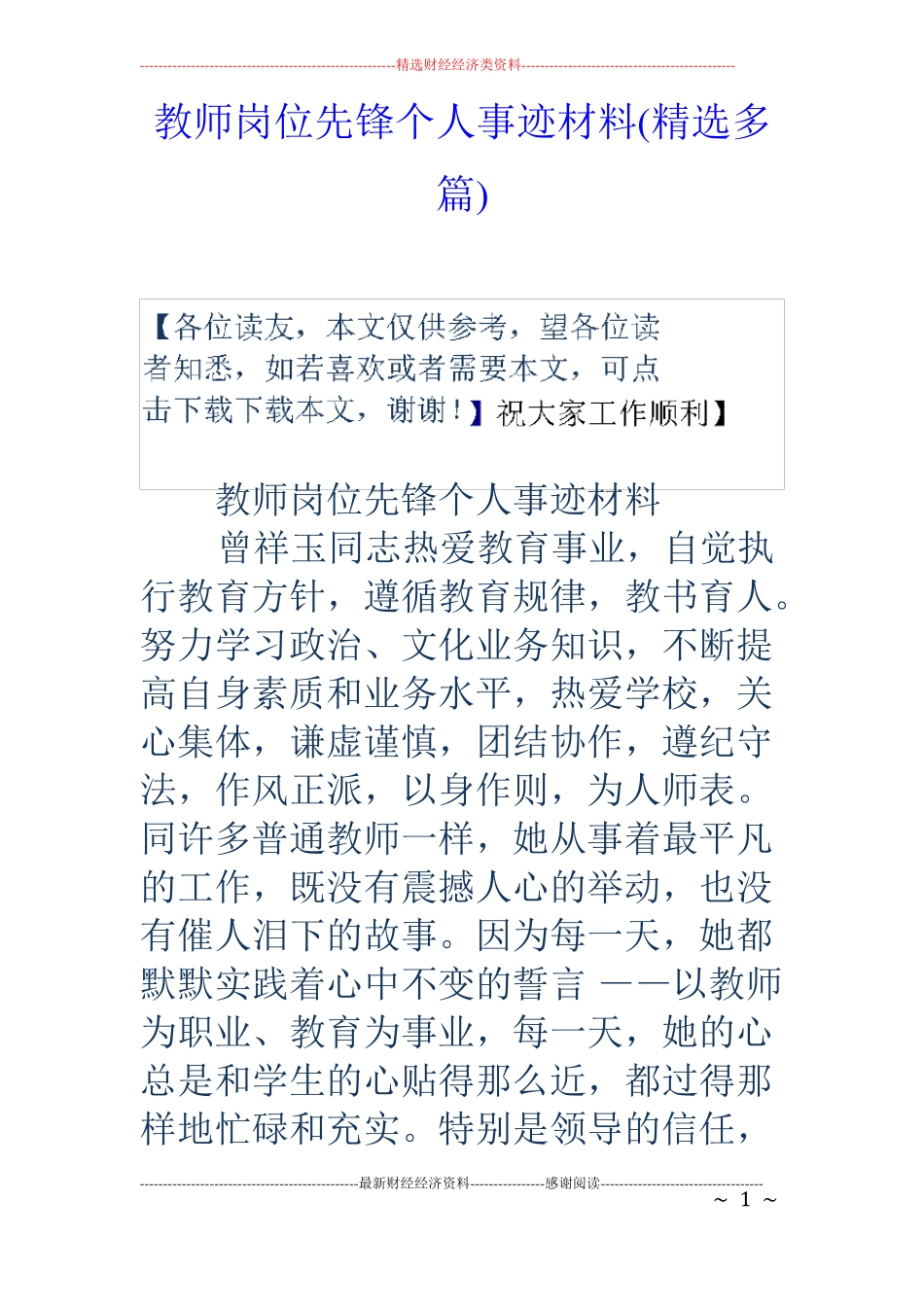 教师岗位先锋个人事迹材料精选多篇_第1页