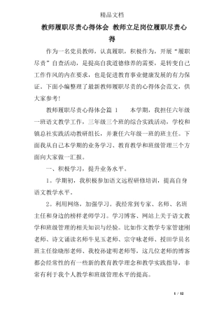 教师履职尽责心得体会教师立足岗位履职尽责心得